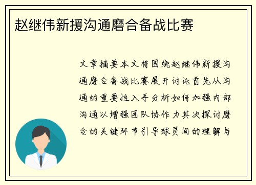 赵继伟新援沟通磨合备战比赛