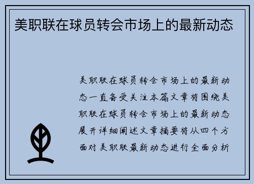 美职联在球员转会市场上的最新动态