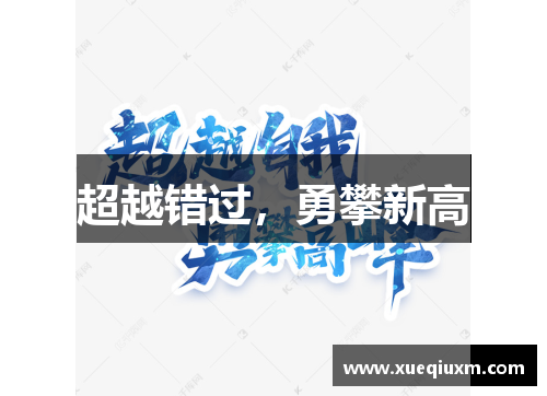 超越错过，勇攀新高